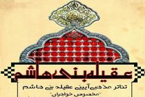 اجرای تئاتر آیینی عقیله بنی هاشم  در خمینی شهر