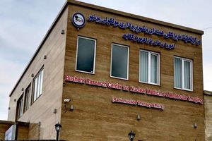 مرکز درمان سرطان بوشهر بیماران زیادی را از سراسر کشور پذیرش کرده است