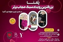 بزرگترین رویداد حجاب برتر با حضور ۱۵۰ برند داخلی برگزار می شود