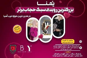 بزرگترین رویداد حجاب برتر با حضور ۱۵۰ برند داخلی برگزار می شود