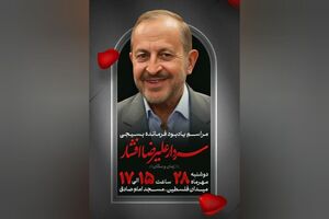 مراسم یادبود سردار افشار برگزار می‌شود
