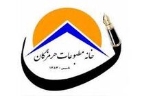 برگزاری مجمع عمومی فوق العاده خانه مطبوعات و رسانه هرمزگان