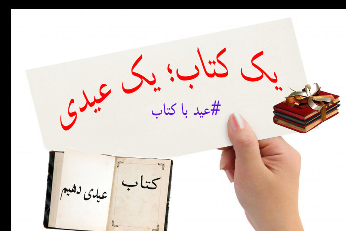 عیدی با کتاب کتاب عیدی دهیم