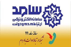 درخواست‌های مردمی از رئیس‌جمهور از طریق سامانه سامد ثبت شد