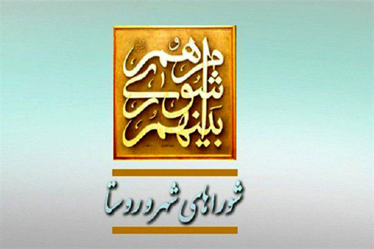 شورای شهر و روستا