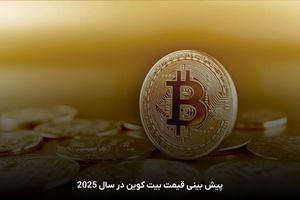 قیمت بیت‌کوین و ارز‌های دیجیتال، امروز ۲۳ شهریور ۱۴۰۴ مشخص شد