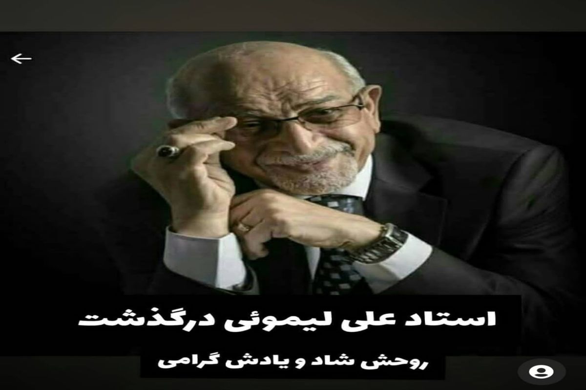استاد علی لیمویی
