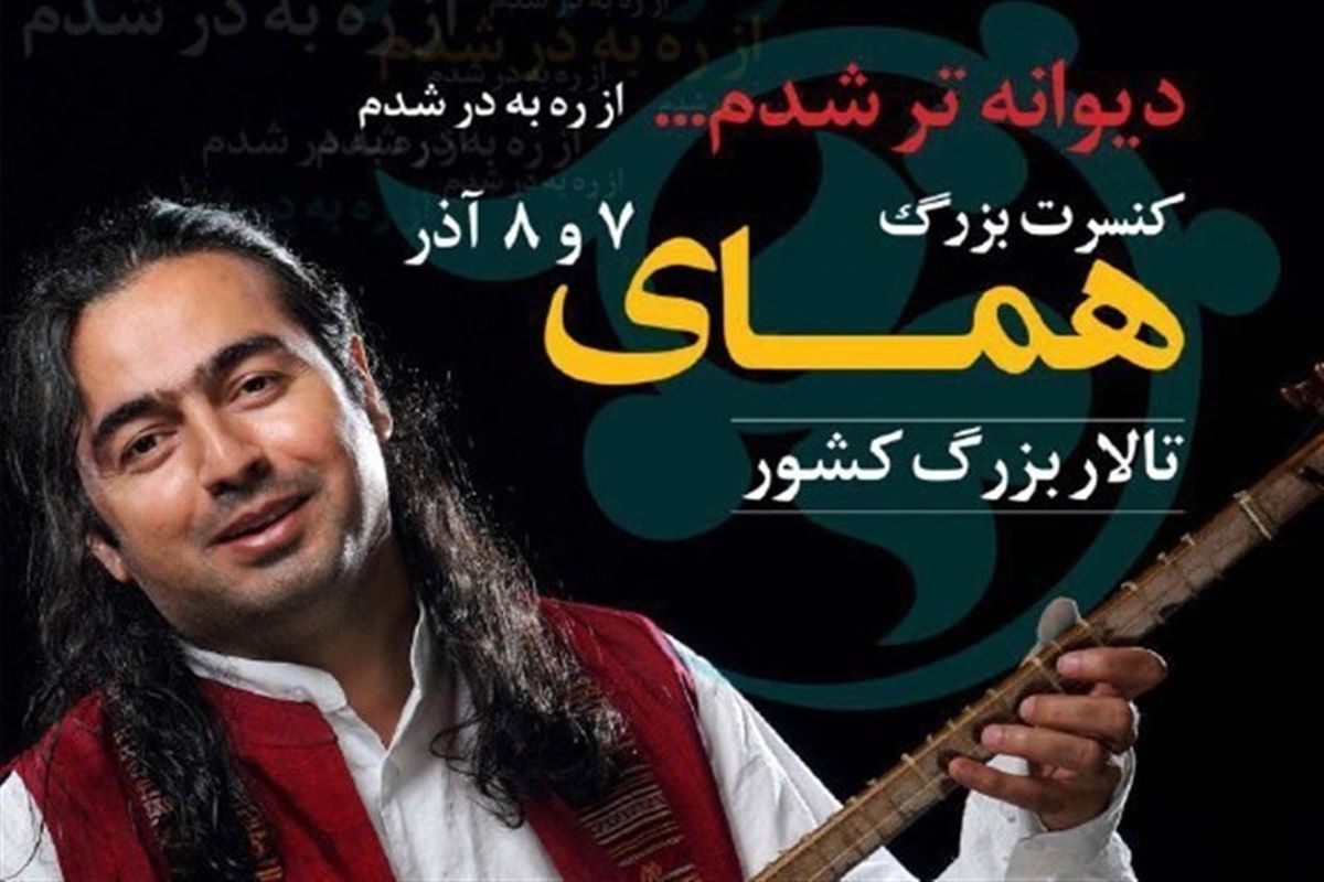 کنسرت پرواز همای