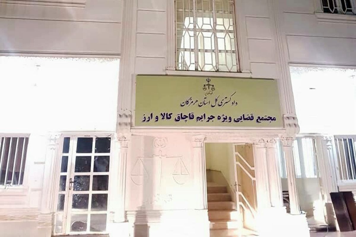 مجتمع قضایی ویژه جرایم قاچاق کالا و ارز