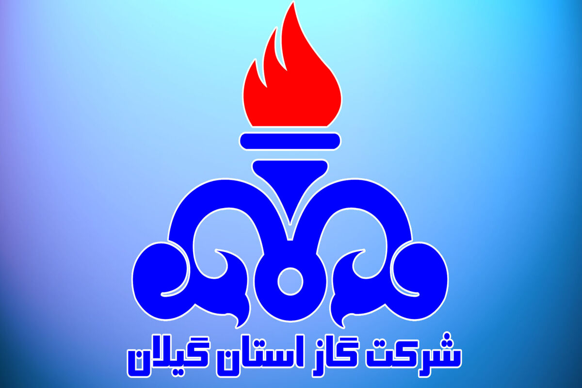 شرکت گاز گیلان