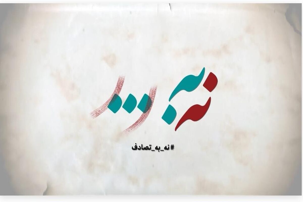 نه به تصادف