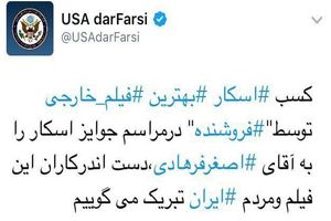 وزارت خارجه آمریکا پیام تبریک برای اسکار فرهادی را حذف کرد + تصویر