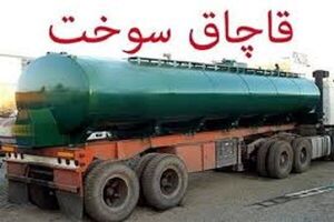 کشف 30 هزار لیتر سوخت قاچاق در اردستان
