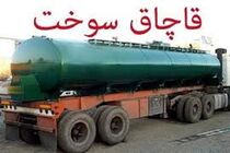 کشف 30 هزار لیتر سوخت قاچاق در اردستان