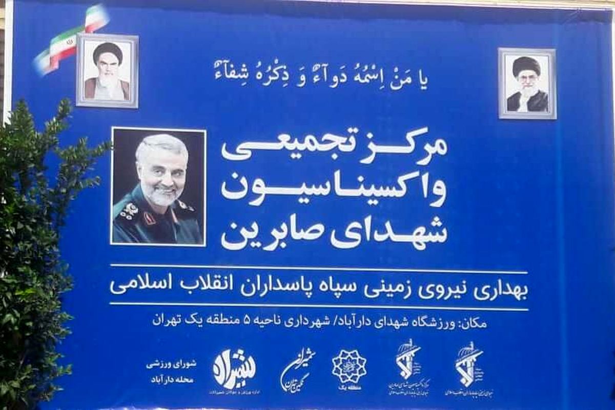مرکز تجمیعی واکسیناسیون نیروی زمینی سپاه در دارآباد