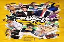 با عرض معذرت» به آنتن رسید / ترامپ مهمان شبکه دو در تولید جدید مرکز سیمرغ