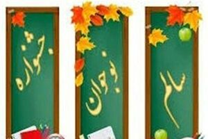 جشنواره کشوری نوجوان سالم در مازندران برگزار می شود