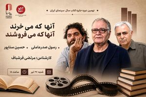 رسول صدرعاملی و حسین سناپور در خانه سینما درباره «کتاب و سینما» سخن می‌گویند