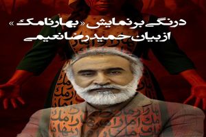 نقد و بررسی نمایش «بهارنامک»؛ روایتی از تاریخ و جامعه امروز روی صحنه تئاتر ایران