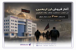 بانک‌ رفاه کارگران آماده فروش ارز به زائران اربعین حسینی است