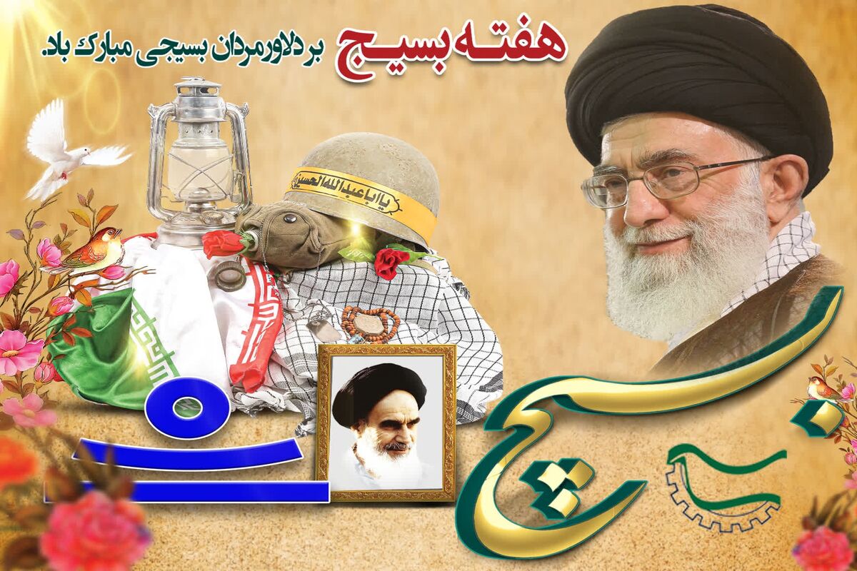 هفته بسیج