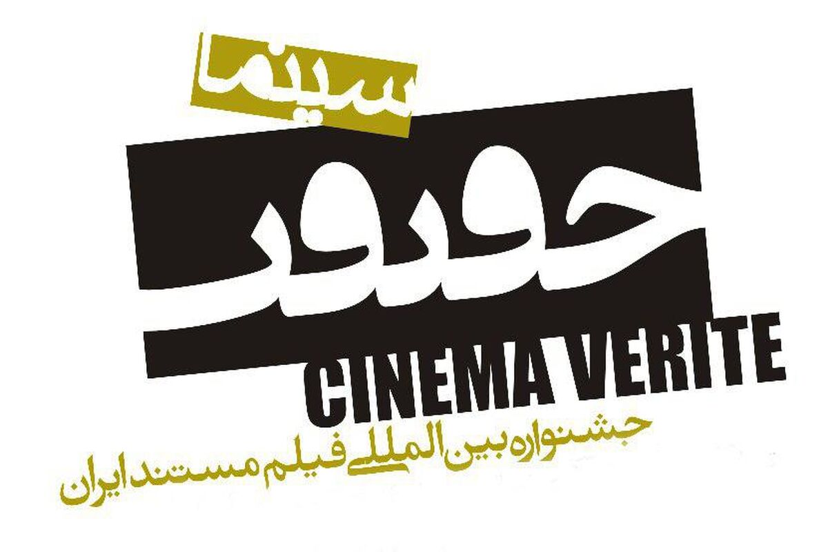 جشنواره سینماحقیقت