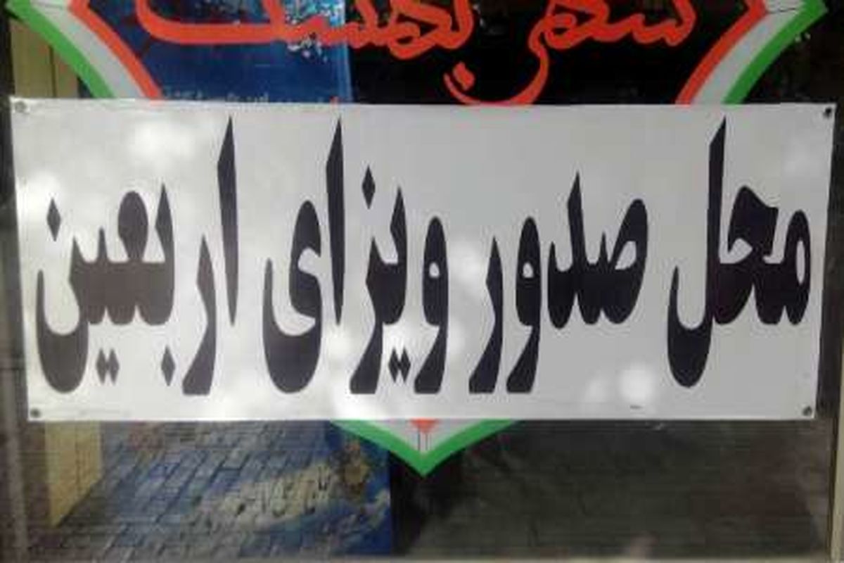 صدور ویزای اربعین 