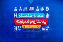 رونمایی از سامانه استخدام شرکت‌های پیمانکاری فولاد مبارکه (ساپفو)