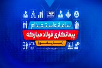 رونمایی از سامانه استخدام شرکت‌های پیمانکاری فولاد مبارکه (ساپفو)