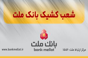 فعالیت تمامی شعب و واحدهای ستادی بانک ملت از روز شنبه 22 فروردین 1405