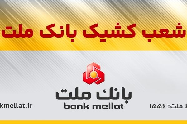 فعالیت شعب کشیک بانک ملت در تهران در روز چهارشنبه اول بهمن