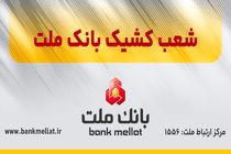 اعلام شعب کشیک بانک ملت در روز چهارشنبه 10 دی ماه ۱۴۰۴