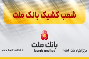 فعالیت شعب کشیک بانک ملت در تهران در روز چهارشنبه اول بهمن