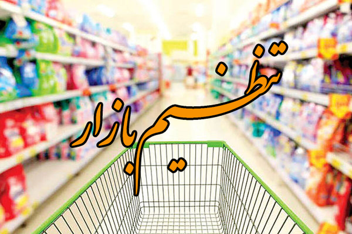 تنظیم بازار