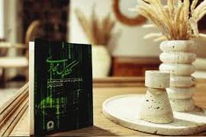 «کشکول مجازی»؛ یادداشت‌های رسانه‌ای و فرهنگی در یک کتاب