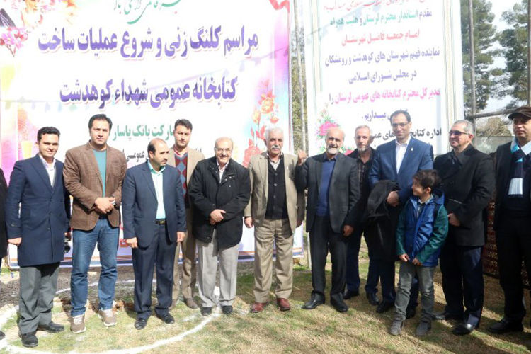 آغاز احداث یک کتابخانه در منطقه کوهدشت، توسط بانک پاسارگاد