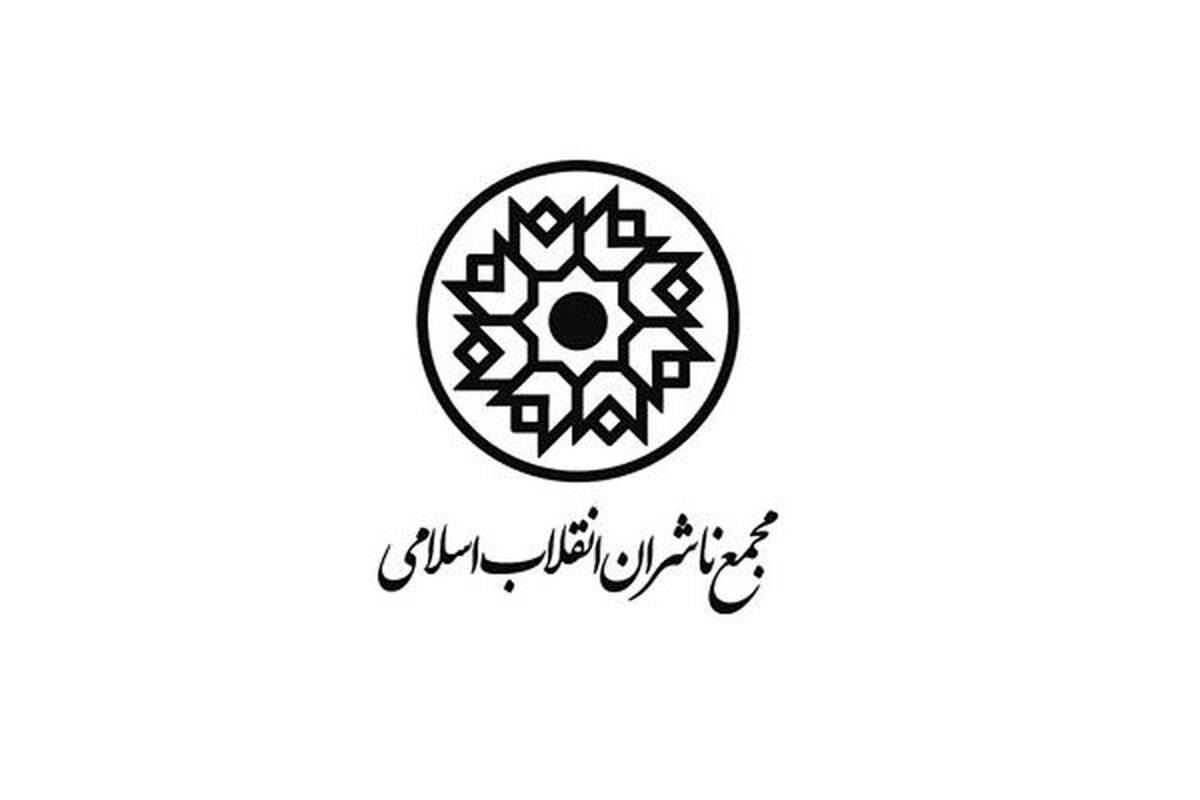 مجمع ناشران انقلاب اسلامی