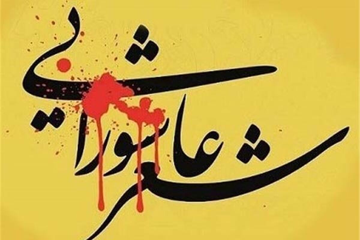 برگزاری کنگره ملی شعر عاشورایی