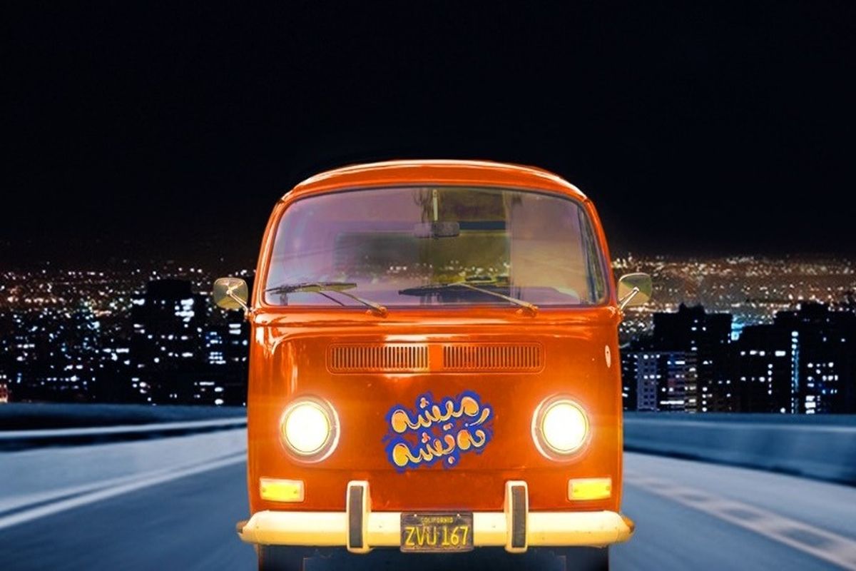 میشه که بشه