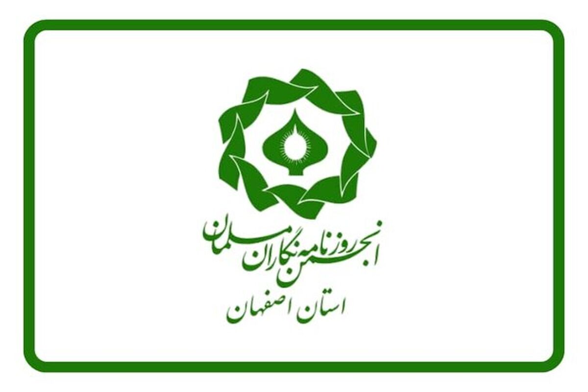 انجمن روزنامه نگاران مسلمان اصفهان