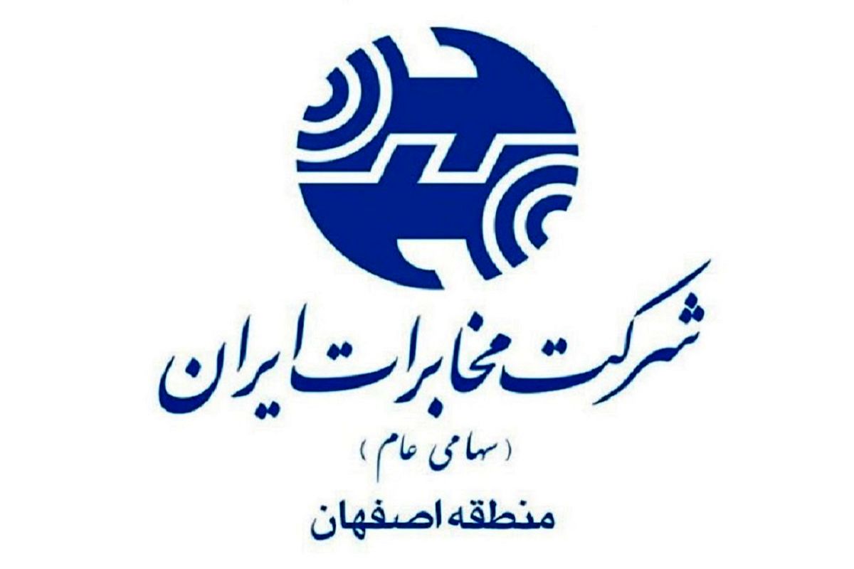 مخابرات اصفهان