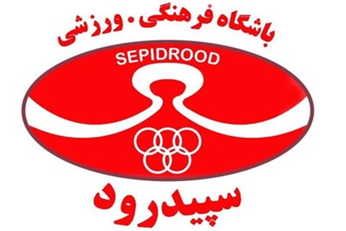 باشگاه سپید رود