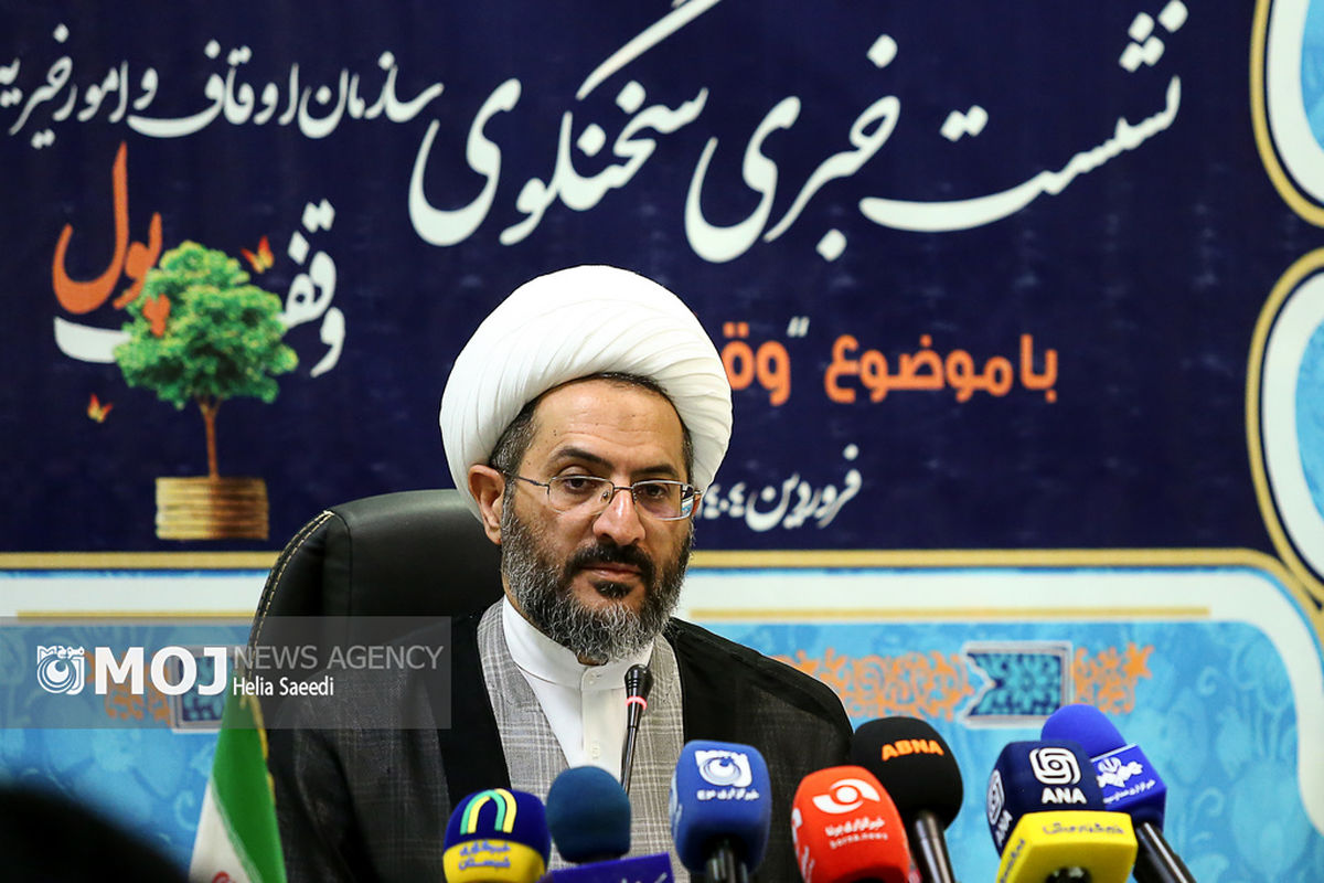 نشست خبری سخنگوی سازمان اوقاف و امور خیریه