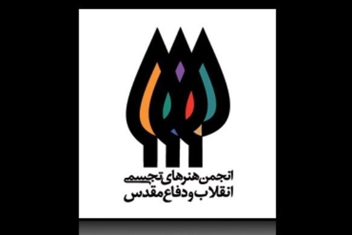 انجمن هنرهای تجسمی انقلاب