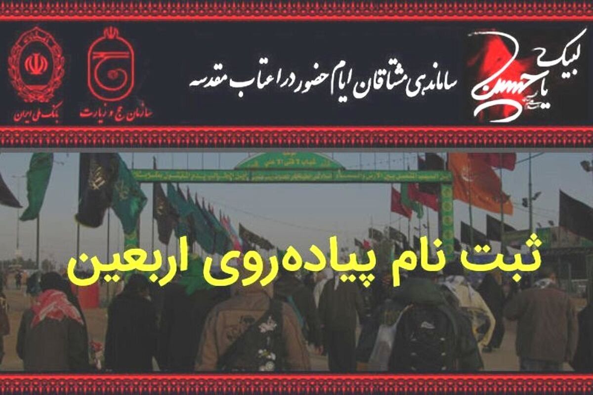 ستاد اربعین حسینی گیلان