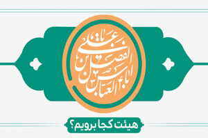 ولادت حضرت ابوالفضل (ع) هیئت کجا برویم؟