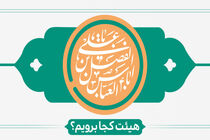 ولادت حضرت ابوالفضل (ع) هیئت کجا برویم؟
