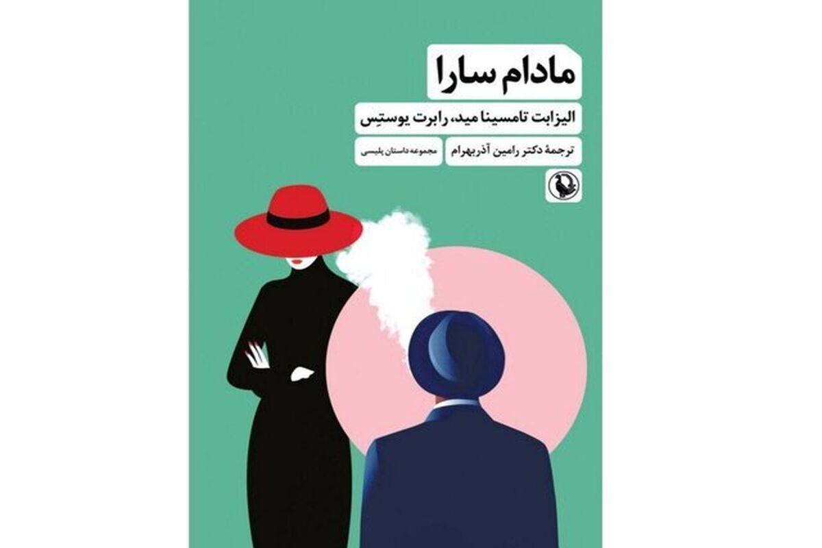 مادام سارا