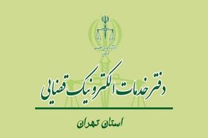 ​لیست کامل آدرس خدمات الکترونیک قضایی+شماره تلفن 