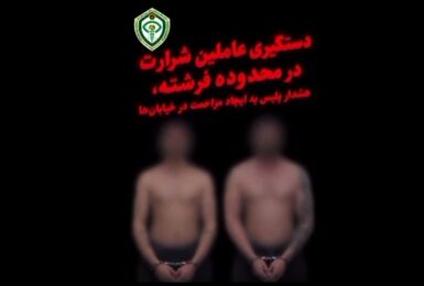دستگیری عاملان شرارت در خیابان فرشته